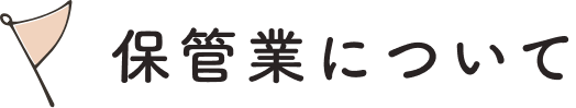 保管業について