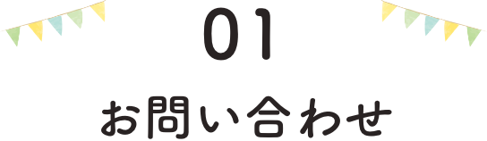 01.お問い合わせ