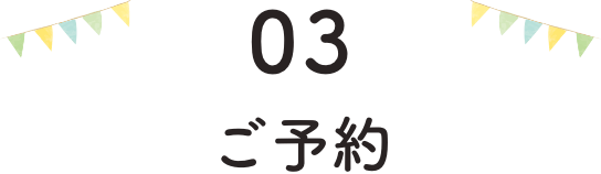 03.ご予約