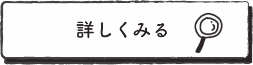 詳しく見る